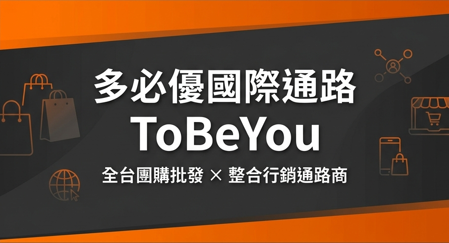 多必優國際 ToBeYou